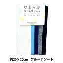 フェルト 『やわらかウールフェルト 18角 ブルーアソート YWF20-03』