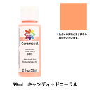 トールペイント用品 『セラムコート 59ml キャンディッドコーラル CE-4913』 Delta Creative デルタ