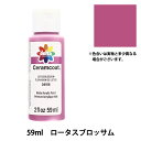 トールペイント用品 『セラムコート 59ml ロータスブロッサム CE-4916』 Delta Creative デルタ