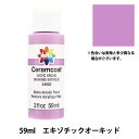 トールペイント用品 『セラムコート 59ml エキゾチックオーキッド CE-4920』 Delta Creative デルタ