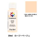 トールペイント用品 『セラムコート 59ml ロージーベージュ CE-2019』 Delta Creative デルタ