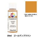 トールペイント用品 『セラムコート 59ml ゴールデンブラウン CE-2054』 Delta Creative デルタ