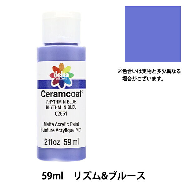 トールペイント用品 『セラムコート 59ml リズム&ブルース CE-2551』 Delta Creative デルタ