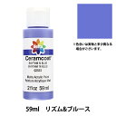 トールペイント用品 『セラムコート 59ml リズム&ブルース CE-2551』 Delta Creative デルタ