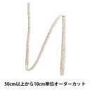【数量5から】 手芸ブレード 『麻混スピンドルコード 丸紐 幅約4mm 125-2-555』