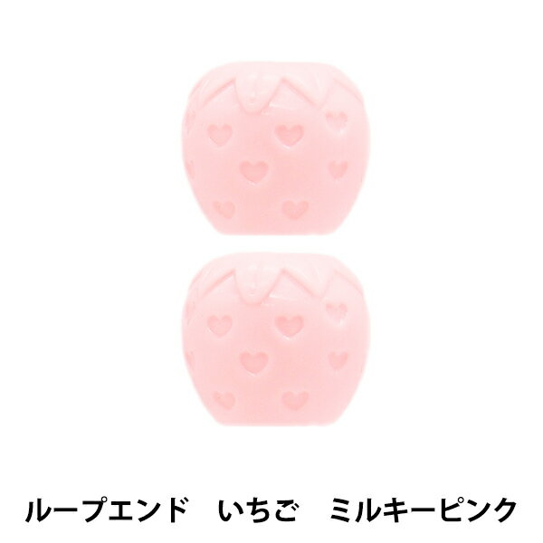手芸パーツ 『ループエンド いちご ミルキーピンク REI-01』