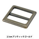レザー金具 『四角型バックル アンティックゴールド 2.1cm MP3748-AG-21』