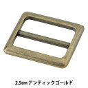 レザー金具 『四角型バックル アンティックゴールド 2.5cm MP3748-AG-25』