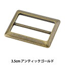 レザー金具 『四角型バックル アンティックゴールド 3.5cm MP3748-AG-35』