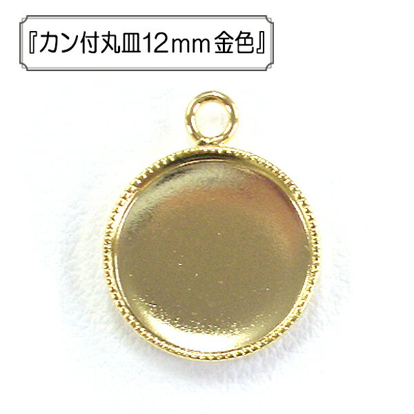 手芸金具 『カン付丸皿12mm 金色』