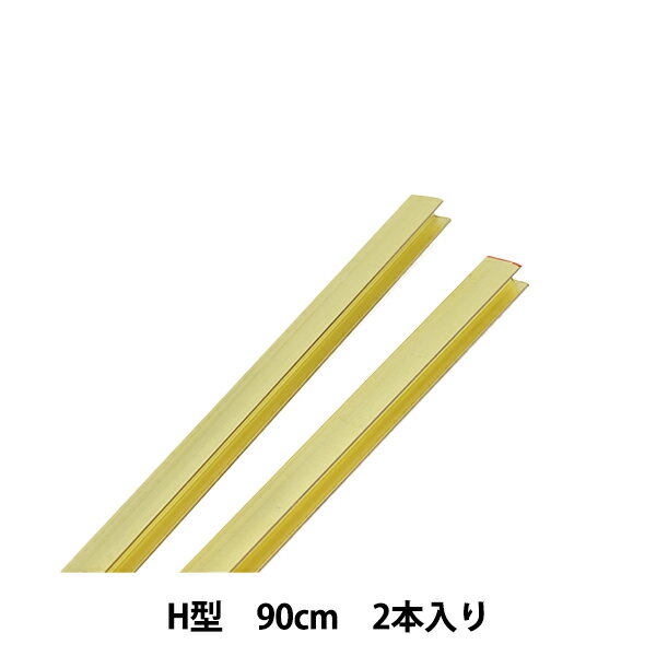 ステンドグラス材料 『しんちゅう鋼 15RH 90cm 2本セット 31003』 1