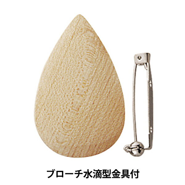 アクセサリー素材 『ブローチ 水滴形 L 金具付き 750-3611』 木製のアクセサリー材料です。 ウッドの表面は、凸面になっています。 金具が付けられるよう、裏が平らになっています。 付属の金具はお客様の取り付になります。 [手芸 ハンドクラフト 手作り アクセサリー パーツ ブローチ 木 ウッド 水滴 ドロップ] ◆サイズ:横3.3cm、高さ5.3cm、厚さ5mm ※モニターによって実物のお色と若干異なる場合がございます。 【手芸用品・毛糸・生地の専門店 ユザワヤ】