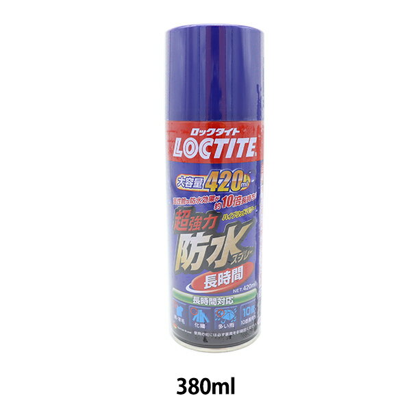 防水スプレー 『LOCTITE(ロックタイト) 超強力防水スプレー布用 長時間 DBL-380』 Henkel ヘンケルジャパン 水や汚れをはじいて強力ガード♪ 衣類、傘などの防水、防汚に最適です。 フッ素、シリコンのハイブリッドパワーで強...