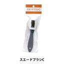 レザーケア用品 『スエードブラシC 70280000』 COLUMBUS コロンブス