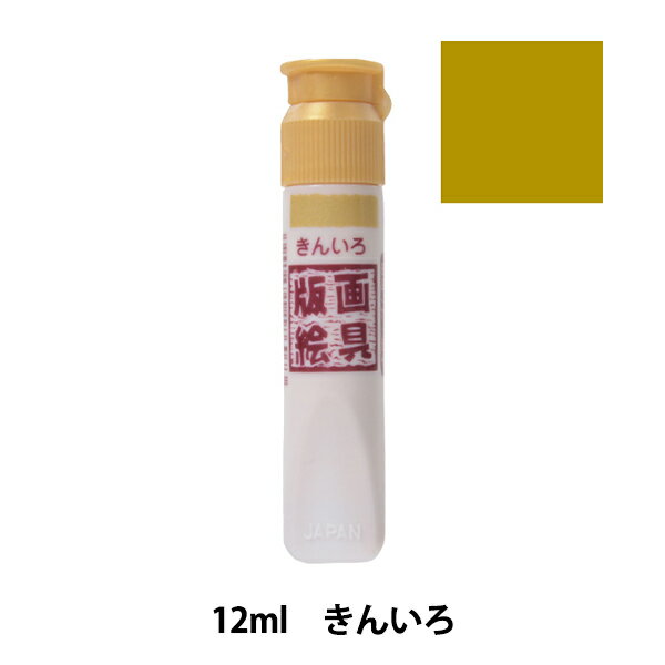 絵具 『版画絵具 水性 12ml 単色 きんいろ WHW#51』 SAKURA サクラクレパス
