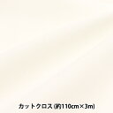 生地 『しわになりにくいブロード 3mカットクロス 約110cm×3m ナチュラル MT115-02NL』