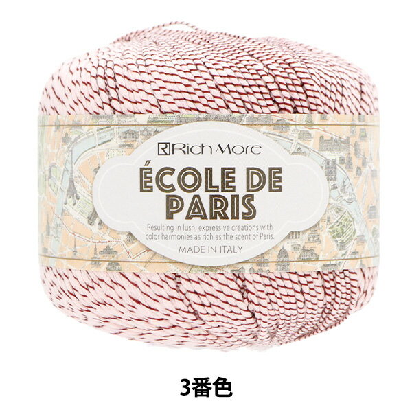 春夏毛糸 『エコールドパリ 3番色』 RichMore リッチモア