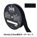 【数量5から】 手芸テープ 『ウエスト ストレッチテープ 055番色 紺 114-348』(3)