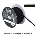 【数量5から】 手芸ブレード 『ウェーブテープ ハードタイプ 平紐 幅約6mm 127-62-009』