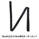 【数量5から】 手芸ブレード 『ウェーブテープ ソフトタイプ 平紐 幅約8mm 127-61-009』