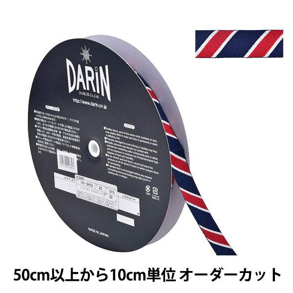 【数量5から】 手芸ブレード 『ストライプテープ 141-9453 幅約2cm 015番色』 DARIN ダリン