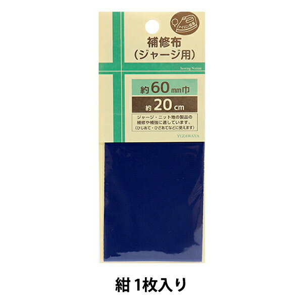 補修布 『補修布 ジャージ用 幅約6cm