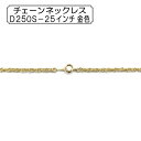 手芸金具 『チェーンネックレス D250S-25インチ 金色』
