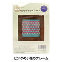 刺しゅうキット 『地刺し 戸塚刺しゅう ピンクの小花のフレーム 113』