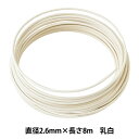 手芸ワイヤー 『頑固自在 2.6mm×8m 乳白 G2680』 NIPPOLY 日本化線