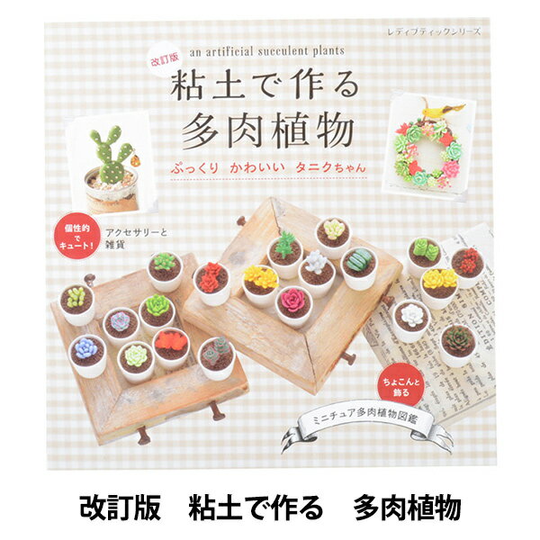 書籍 『改訂版 粘土で作る多肉植物 ぷっくりかわいいタニクちゃん S4398』