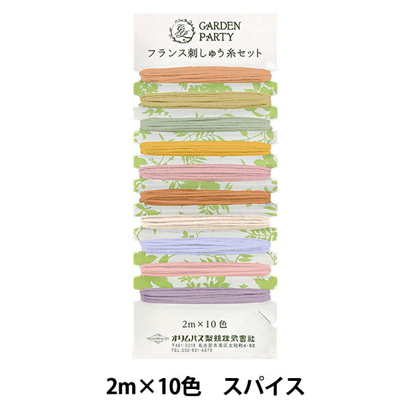 刺しゅう糸 『GARDEN PARTY(ガーデン パーティ) フランス刺しゅう糸セット スパイス GP-C13』 Olympus ..