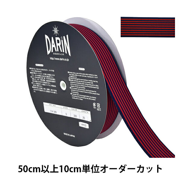 【数量5から】 手芸テープ 『ウエスト ストライプストレッチテープ 355番色 紺×赤 114-349』