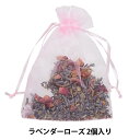 フラワー材料 『袋入りポプリ ラベンダーローズ 2個入り 283』 Aroma Farm アロマファーム ちょこっと香りが欲しい時や、クローゼットの香り付けに オーガンジーの巾着にポプリが入っています。 香りはラベンダーローズの爽やかな花の香り(飲料用ではありません) [ラベンダー ローズ 薔薇 クローゼット ギフト アロマオイル フラワー素材] ◆素材:ラベンダー・ローズ(ポプリ) オーガンジー(巾着) ※モニターによって実物のお色と若干異なる場合がございます。 【手芸用品・毛糸・生地の専門店 ユザワヤ】