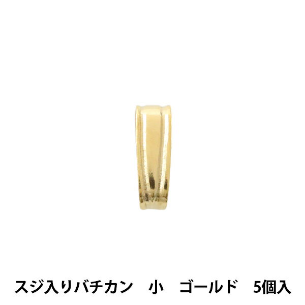 アクセサリー金具 『スジ入りバチカン 小 ゴールド 5個入り』 アクセサリー作りに♪ チャームや大きめのパーツをペンダントトップにする際に便利です。 チェーンを通してネックレスや、ピアス・イヤリングにもどうぞ。 [金 金属パーツ 材料 資材] ◆サイズ(約):6mm×2mm ◆入数:5個 ※モニターによって実物のお色と若干異なる場合がございます。 【手芸用品・毛糸・生地の専門店 ユザワヤ】