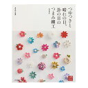 書籍 『つゆつきと晴れの日、赴の日のつまみ細工 70296』 VOGUE 日本ヴォーグ社