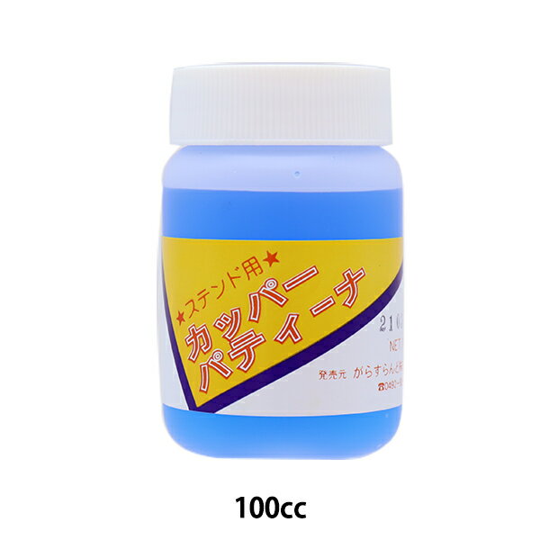 ステンドグラス道具 『カッパーパティーナ 100cc 40400』