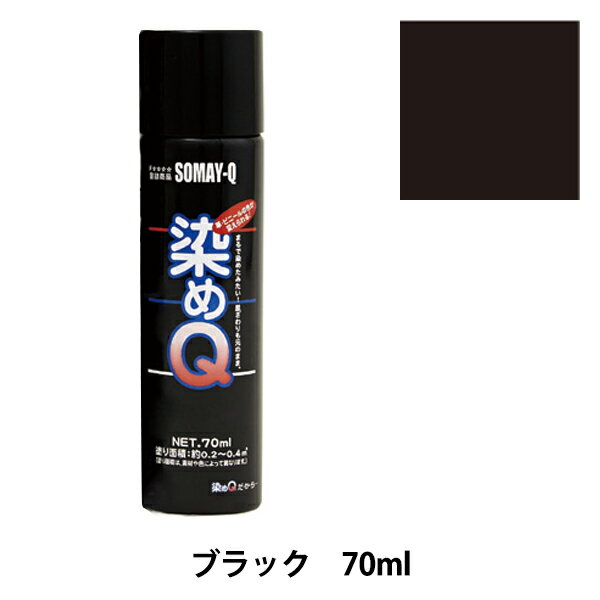 染料 『染めQエアゾール 70ml ブラック』 SOMAY-Q 染めQ どんなに古くなった品物も新品にカラーチェンジ! 染めQエアゾールは染めQ独自のナノテク&密着技術で、素材の奥まで塗料の粒子が浸透して強力に密着しますので一度塗ってしまえば、引っ張ってもねじっても塗装面は割れたり剥がれたりしません。 革、布、木材、プラスチック、金属等、多種多様な素材に使用できます。 また素材の質感も変えないので、まるで染めたような仕上がりになります。 容量は264mlと70mlの30種類があり、カラーバリエーションも豊富にラインナップがあります。 独自の密着技術により従来は塗装の困難だった皮革、布やABS樹脂、PVC素材にも塗装ができます。 今までできなかったことを可能にした人気のナノテクカラースプレーです。 [DIY 染色 塗料 塗装 工作 補修材料 ナノテクカラースプレー ホビースプレー 黒 くろ クロ] ◆容量:70ml ◆カラー:ブラック ※ご使用前に目立たない箇所で試し塗りをして、素材への影響や付着性など、異常がないことをご確認ください。 ※モニターによって実物のお色と若干異なる場合がございます。 【手芸用品・毛糸・生地の専門店 ユザワヤ】