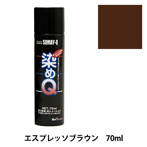 染料 『染めQエアゾール 70ml エスプレッソブラウン』 SOMAY-Q 染めQ どんなに古くなった品物も新品にカラーチェンジ! 染めQエアゾールは染めQ独自のナノテク&密着技術で、素材の奥まで塗料の粒子が浸透して強力に密着しますので一度塗ってしまえば、引っ張ってもねじっても塗装面は割れたり剥がれたりしません。 革、布、木材、プラスチック、金属等、多種多様な素材に使用できます。 また素材の質感も変えないので、まるで染めたような仕上がりになります。 容量は264mlと70mlの30種類があり、カラーバリエーションも豊富にラインナップがあります。 独自の密着技術により従来は塗装の困難だった皮革、布やABS樹脂、PVC素材にも塗装ができます。 今までできなかったことを可能にした人気のナノテクカラースプレーです。 [DIY 染色 塗料 塗装 工作 補修材料 ナノテクカラースプレー ホビースプレー こげ茶 こげちゃ コゲチャ ダークブラウン] ◆容量:70ml ◆カラー:エスプレッソブラウン ※ご使用前に目立たない箇所で試し塗りをして、素材への影響や付着性など、異常がないことをご確認ください。 ※モニターによって実物のお色と若干異なる場合がございます。 【手芸用品・毛糸・生地の専門店 ユザワヤ】