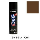 染料 『染めQエアゾール 70ml ライトタン』 SOMAY-Q 染めQ どんなに古くなった品物も新品にカラーチェンジ! 染めQエアゾールは染めQ独自のナノテク&密着技術で、素材の奥まで塗料の粒子が浸透して強力に密着しますので一度塗ってしまえば、引っ張ってもねじっても塗装面は割れたり剥がれたりしません。 革、布、木材、プラスチック、金属等、多種多様な素材に使用できます。 また素材の質感も変えないので、まるで染めたような仕上がりになります。 容量は264mlと70mlの30種類があり、カラーバリエーションも豊富にラインナップがあります。 独自の密着技術により従来は塗装の困難だった皮革、布やABS樹脂、PVC素材にも塗装ができます。 今までできなかったことを可能にした人気のナノテクカラースプレーです。 [DIY 染色 塗料 塗装 工作 補修材料 ナノテクカラースプレー ホビースプレー 薄黄土色 うすおうどいろ ウスオウドイロ ライトブラウン] ◆容量:70ml ◆カラー:ライトタン ※ご使用前に目立たない箇所で試し塗りをして、素材への影響や付着性など、異常がないことをご確認ください。 ※モニターによって実物のお色と若干異なる場合がございます。 【手芸用品・毛糸・生地の専門店 ユザワヤ】