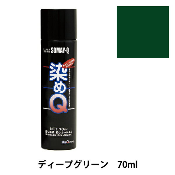 染料 『染めQエアゾール 70ml ディープグリーン』 SOMAY-Q 染めQ