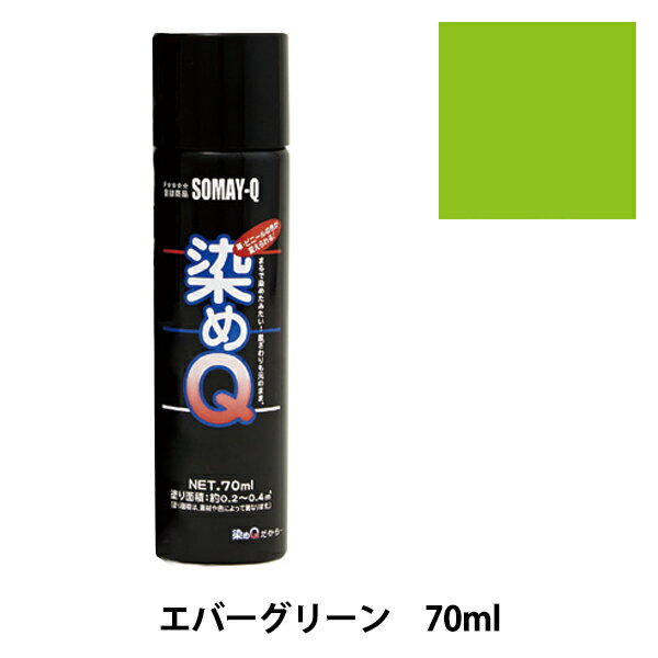 染料 『染めQエアゾール 70ml エバーグリーン』 SOMAY-Q 染めQ どんなに古くなった品物も新品にカラーチェンジ! 染めQエアゾールは染めQ独自のナノテク&密着技術で、素材の奥まで塗料の粒子が浸透して強力に密着しますので一度塗ってしまえば、引っ張ってもねじっても塗装面は割れたり剥がれたりしません。 革、布、木材、プラスチック、金属等、多種多様な素材に使用できます。 また素材の質感も変えないので、まるで染めたような仕上がりになります。 容量は264mlと70mlの30種類があり、カラーバリエーションも豊富にラインナップがあります。 独自の密着技術により従来は塗装の困難だった皮革、布やABS樹脂、PVC素材にも塗装ができます。 今までできなかったことを可能にした人気のナノテクカラースプレーです。 [DIY 染色 塗料 塗装 工作 補修材料 ナノテクカラースプレー ホビースプレー 緑 みどり ミドリ グリーン] ◆容量:70ml ◆カラー:エバーグリーン ※ご使用前に目立たない箇所で試し塗りをして、素材への影響や付着性など、異常がないことをご確認ください。 ※モニターによって実物のお色と若干異なる場合がございます。 【手芸用品・毛糸・生地の専門店 ユザワヤ】