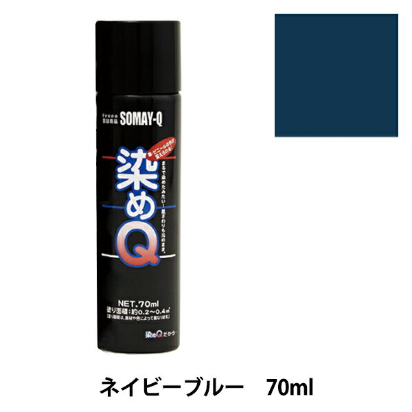 染料 『染めQエアゾール 70ml ネイビーブルー』 SOMAY-Q 染めQ どんなに古くなった品物も新品にカラーチェンジ! 染めQエアゾールは染めQ独自のナノテク&密着技術で、素材の奥まで塗料の粒子が浸透して強力に密着しますので一度塗ってしまえば、引っ張ってもねじっても塗装面は割れたり剥がれたりしません。 革、布、木材、プラスチック、金属等、多種多様な素材に使用できます。 また素材の質感も変えないので、まるで染めたような仕上がりになります。 容量は264mlと70mlの30種類があり、カラーバリエーションも豊富にラインナップがあります。 独自の密着技術により従来は塗装の困難だった皮革、布やABS樹脂、PVC素材にも塗装ができます。 今までできなかったことを可能にした人気のナノテクカラースプレーです。 [DIY 染色 塗料 塗装 工作 補修材料 ナノテクカラースプレー ホビースプレー 紺 こん コン] ◆容量:70ml ◆カラー:ネイビーブルー ※ご使用前に目立たない箇所で試し塗りをして、素材への影響や付着性など、異常がないことをご確認ください。 ※モニターによって実物のお色と若干異なる場合がございます。 【手芸用品・毛糸・生地の専門店 ユザワヤ】