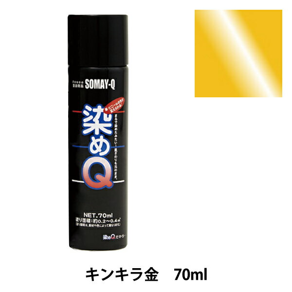 染料 『染めQエアゾール 70ml キンキラ金』 SOMAY-Q 染めQ