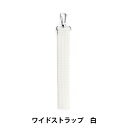 刺しゅう布 『ワイドストラップ 白 WVT-1』 Olympus オリムパス