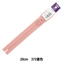 ファスナー 『ビスロンリング ファスナー 20cm 372番色 3VSCUR-20YZ』 YKK ワイケーケー(3)
