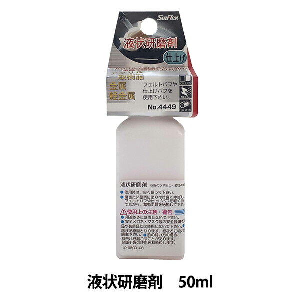 研磨剤 『液状研磨剤 50ml No.4449』