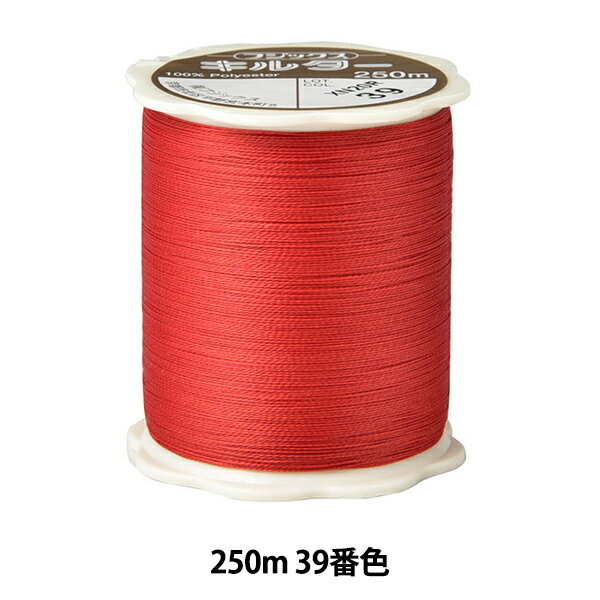 キルティング用糸 『キルター #50 250m 39番色』 Fujix フジックス