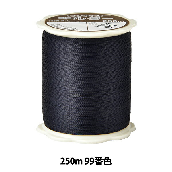 キルティング用糸 『キルター #50 250m 99番色』 Fujix フジックス