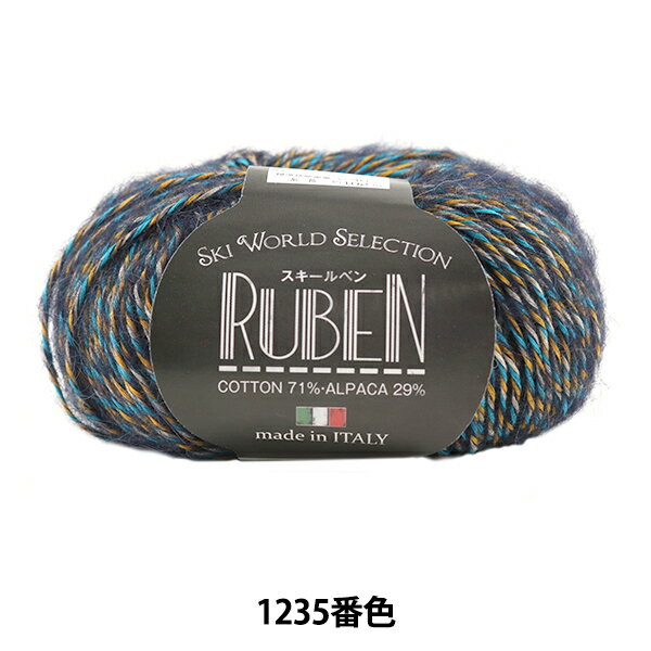 秋冬毛糸 『RUBEN (ルベン) 1235番色』 SKIYARN スキーヤーン