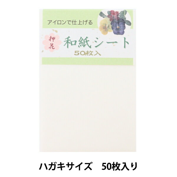 押し花用資材 『和紙シート ハガキサイズ 50枚入り HF033』